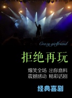 新时代需要学会拒绝 喜剧《拒绝再玩》重拳击碎老好人人设