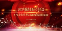 临清市2021年新年音乐会｜一场不容错过的视听盛宴！