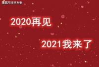 2020再见2021我来了经典句子图片，适合发朋友圈迎接2021的说说