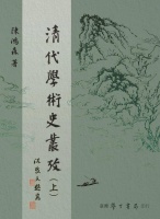 柳向春︱陈鸿森先生的清代学术史研究