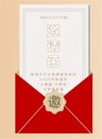 叮！您收到一封临清市书画摄影展邀请函