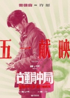 电影《古董局中局》宣布定档2021年4月30日上映