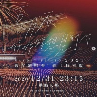 五月天线上跨年演唱会 阿信邀周杰伦看跨年演唱会