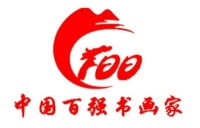 中国百强书画家-胡学岩