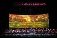 2021重庆新年音乐会奏响，艺术盛宴伴市民迎接新年