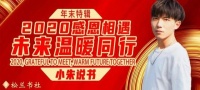 小朱说书 | 2020，感恩相遇，未来温暖同行
