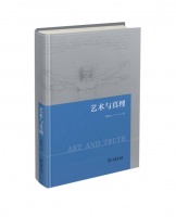 刘旭光《艺术与真理》：真理为什么需要艺术