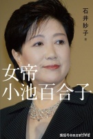 2020日本书店大赏候选书籍：女帝 小池百合子