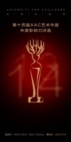 ​第十四届AAC艺术中国·年度影响力大奖公布
