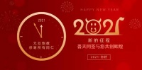 普天同签|辞旧迎新 祝您元旦快乐！