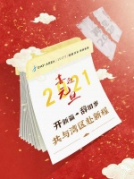 元旦寄语！开新篇，辞旧岁，共与湾区赴新程