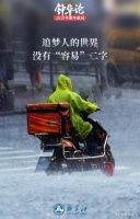 钟华论：追梦人的世界没有“容易”二字