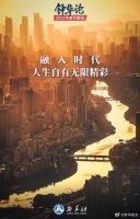 钟华论：融入时代，人生自有无限精彩