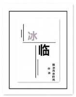 冰临 | 第9章 昏迷的冰封