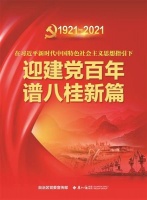 迎建党百年 谱八桂新篇