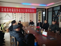虞城县收藏家协会举行2021年会暨新年联谊会
