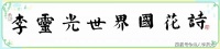 《李灵光世界国花诗》自序