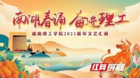 湖南理工学院举行“南湖春涌”2021新年文艺汇演