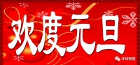 【元旦祝福】写给12科教师的春联！元旦祝福语就看这篇