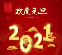 2021，你好！