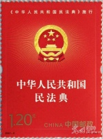 中国邮政发行《中华人民共和国民法典施行》纪念邮票