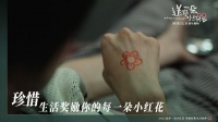 《送你一朵小红花》：鼓足勇气，认真活好每一分每一秒