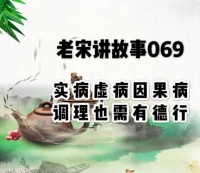 实病虚病因果病  调理也需有德行