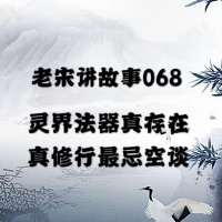 灵界法器真存在  真修行最忌空谈