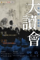 蓬蒿剧场×新剧场2021大读会