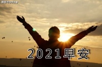 2021早安心语，别让你的大好时光输给了懒惰