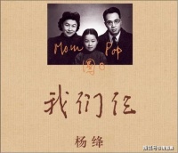 《我们仨》文坛可遇不可求的旷世爱恋、