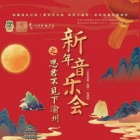 重庆民族乐团《思君不见下渝州》情景国乐会新年奏响