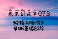 蛇精入胎伤子  孕妇谨慎出游