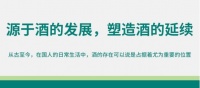 源于酒的发展，塑造酒的延续