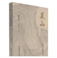 《夏山——永屹华夏的经典》一书正式首发