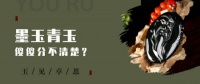 墨玉？青玉？傻傻分不清楚？