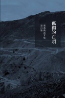 新书《张冯铣诗文集：孤独的石头》