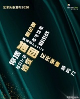 2020·嬗变之年｜我们挺过了最动荡的拍卖时刻