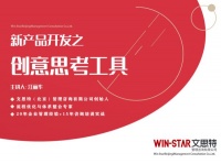 新产品开发之创意思考工具