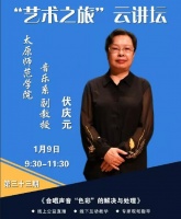 【艺术之旅·云讲坛】伏庆元——《合唱声音“色彩”的解决与处理》