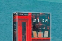读书笔记：爱与救赎《岛上书店》