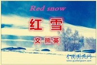 红 雪（文 熊 英）