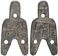 解读战国“下 阳”背“十七·两”三孔布，8年前叫价368万！