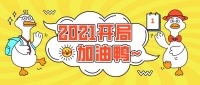 心生一朵小红花，开在同城外卖跑腿创业之路，2021冲冲冲！