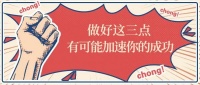 富国：做好这三点，有可能加速你的成功