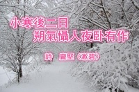 小寒後二日朔氣懾人夜卧有作（詩 龐堅）