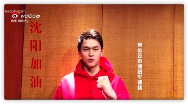 孙杨为沈阳加油视频截图