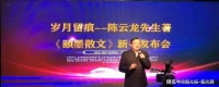 陈云龙新书《颐墨散文》发布活动隆重举行
