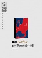 笔记 · 在时代的夹缝中徘徊
