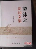 人大新闻系老教授劳沫之米寿之年出新书：满纸皆是真情
